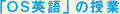 OS�p��̎���
