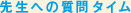 �搶�ւ̎���^�C��