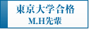 東京大核合格　H.M先輩