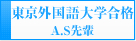 東京外国語大学　A.S先輩