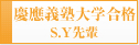 慶應義塾大学合格　S.Y先輩