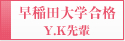 早稲田大学合格　Y.K先輩