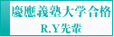 慶應義塾大学合格　R.Y先輩