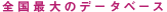 �S���ő�̃f�[�^�x�[�X