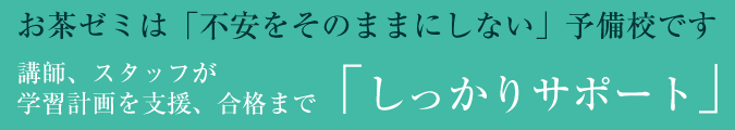 講師、スタッフが学習計画を支援合格まで「しっかりサポート」