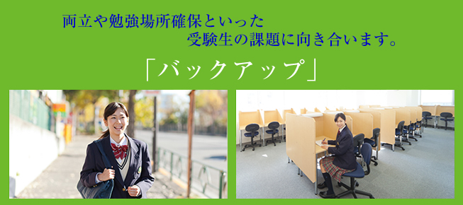 両立や勉強場所確保といった受験生の課題に向き合います。「バックアップ」