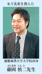 R.Y先輩を教えた　藤岡 慎二先生