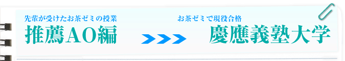 推薦AO編 慶応義塾大学