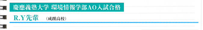 慶応義塾大学　環境情報学部AO入試合格　R.Y先輩