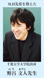 H.M先輩を教えた　野呂 文人先生