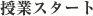 授業スタート