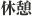休憩