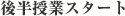 後半授業スタート