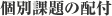 個別課題の配付
