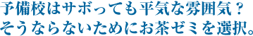予備校はサボっても平気な雰囲気? そうならないためにお茶ゼミを選択。