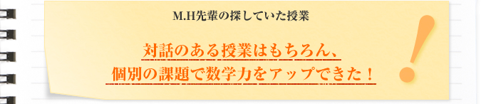 H.M先輩の探していた授業 対話のある授業はもちろん、個別の課題で数学力をアップできた!