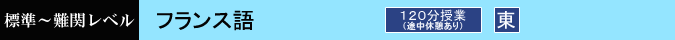 フランス語　120分　設置校舎：東京本校