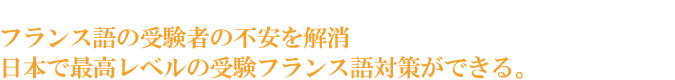 フランス語受験者の不安を解消。日本で最高レベルの受験フランス語対策ができる。