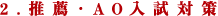 2.推薦・AO入試対策