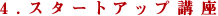4.スタートアップ講座