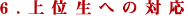 6.上位生への対応