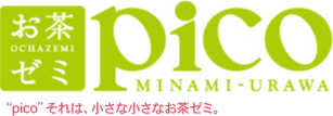 お茶ゼミ　pico　MINAMI-URAWA　&ldquo;pico&rdquo;それは小さなお茶ゼミ。