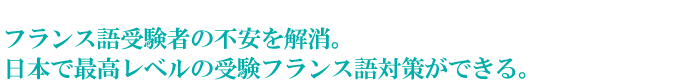 フランス語受験者の不安を解消。日本で最高レベルの受験フランス語対策ができる。