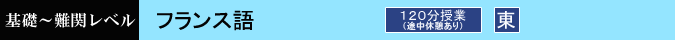 フランス語 120分 設置校舎:東京本校