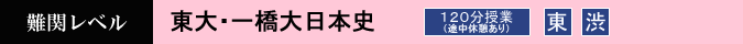 東大一橋大日本史　120分　設置校舎：東京本校
