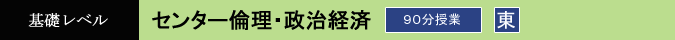 センター倫理・政経　90分　設置校舎：東京本校