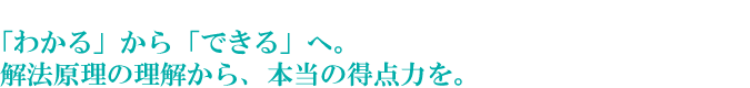 入試本番に応用可能な解法の原理が身につくから、得点力に直結