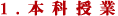 1.本科授業