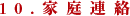 10.家庭連絡