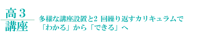 高3講座