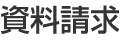 資料請求