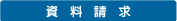 資料請求