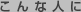 こんな人に