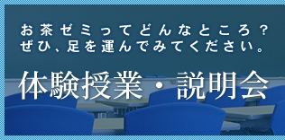 体験授業・説明会