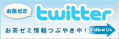 お茶ゼミツイッター