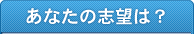 あなたの志望は？