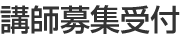 講師募集受付