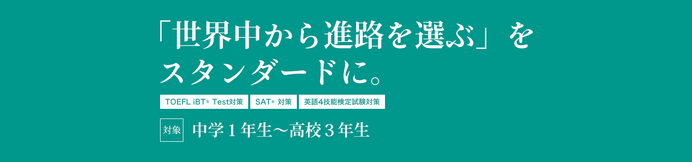 国内外の入試が求める使える英語力をあなたに。ネイティブ講師によるAll English授業　対象中学1年生?高校3年生