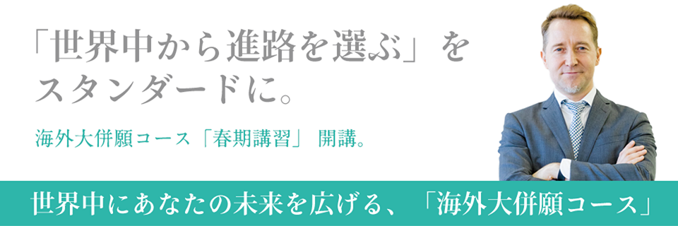 海外大併願コース春期講習