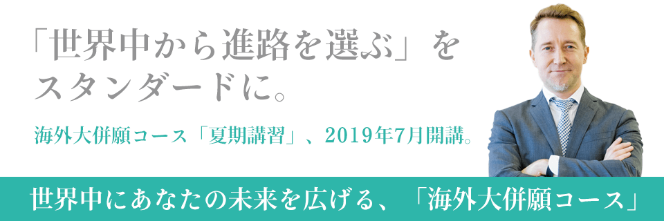 海外大併願コース夏期講習