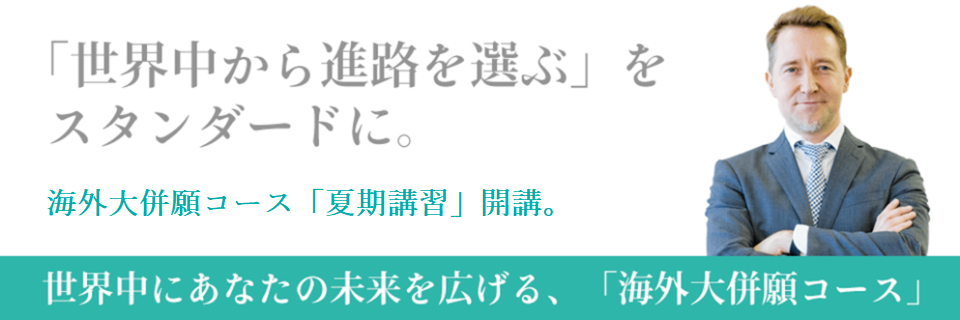 海外大併願コース夏期講習