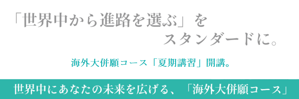 海外大併願コース夏期講習