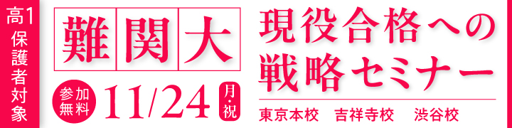高1保護者対象 難関大現役合格への戦略セミナー