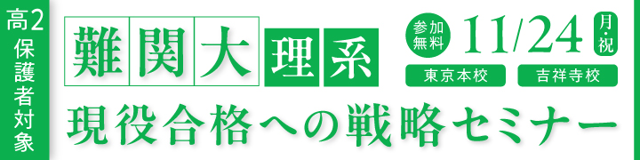 高2保護者対象 難関大理系現役合格への戦略セミナー