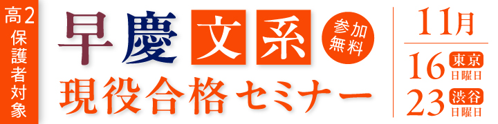 高2保護者対象 早慶文系現役合格セミナー