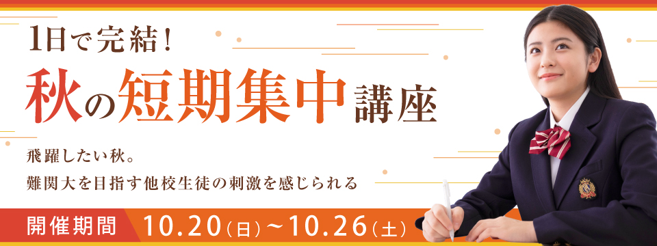 秋の短期集中講座